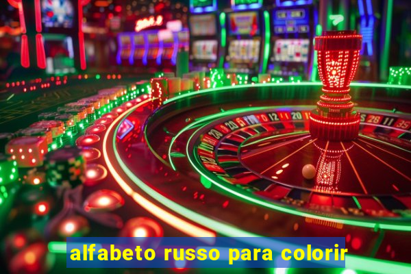 alfabeto russo para colorir