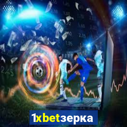 1xbetзеркало