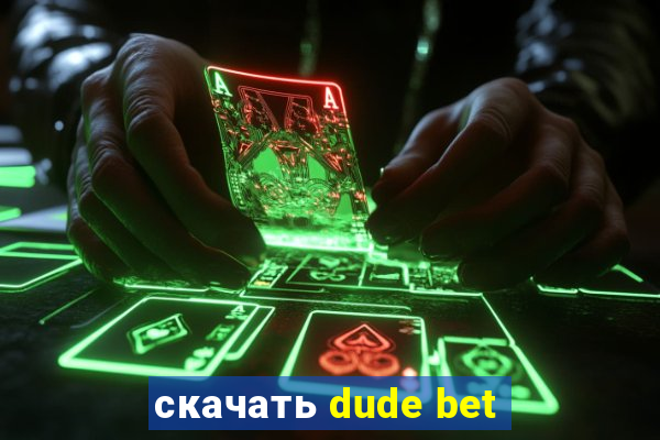 скачать dude bet